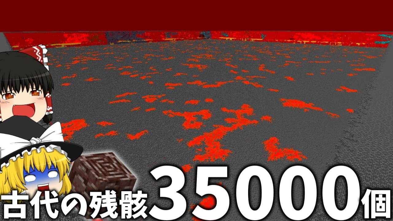 古代の残骸を35,000個集めたら、ネザーが消滅しました- 世界2位の作業厨になるSeason2【マイクラ】【ゆっくり実況】