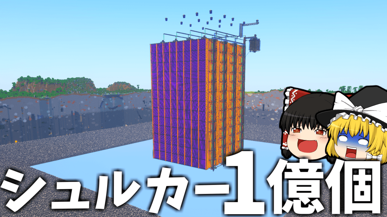 世界2位の作業厨サーバーになるPart35【最終回】 シュルカー1億個集めてきた 【マイクラ】【ゆっくり実況】