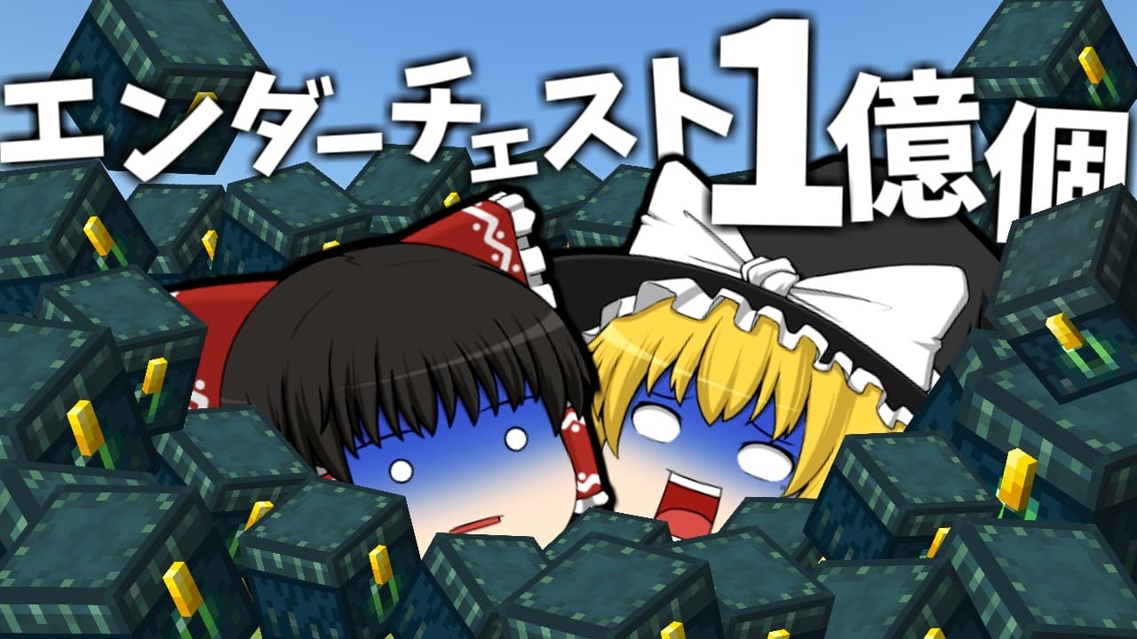 エンダーチェスト1億個集めてきた- 世界2位の作業厨になるSeason2【マイクラ】【ゆっくり実況】