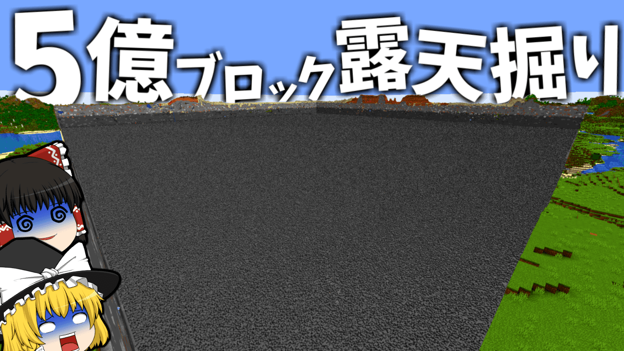 Part1で5億ブロック露天掘りしてみた - 世界2位の作業厨になるSeason2【マイクラ】【ゆっくり実況】