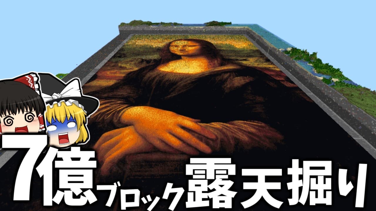 7億ブロック露天掘りして566万ブロック使って地上絵作ってみた- 世界2位の作業厨になるSeason2【マイクラ】【ゆっくり実況】